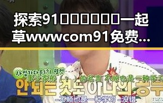 探索91🍆🍑🔞❌❌❌一起草wwwcom91免费版下载：齐齐哈尔市的最新动态