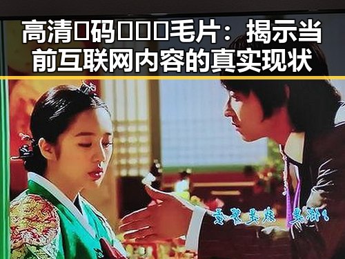 高清🈚码🔞❌♋毛片：揭示当前互联网内容的真实现状
