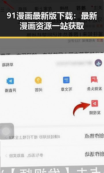 91漫画最新版下载：最新漫画资源一站获取