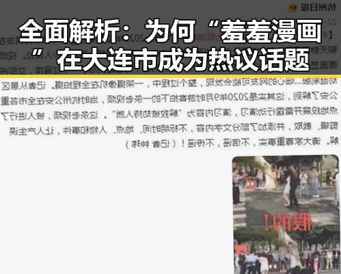 全面解析：为何“羞羞漫画”在大连市成为热议话题