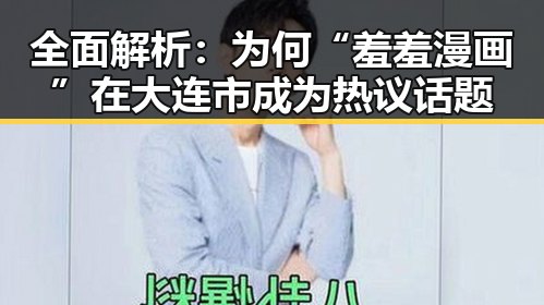 全面解析：为何“羞羞漫画”在大连市成为热议话题