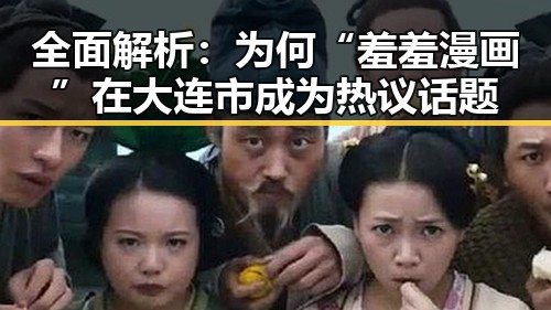 全面解析：为何“羞羞漫画”在大连市成为热议话题