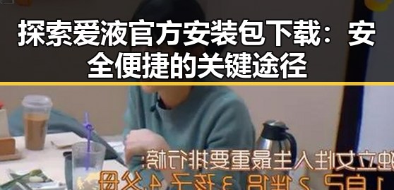 探索爱液官方安装包下载：安全便捷的关键途径