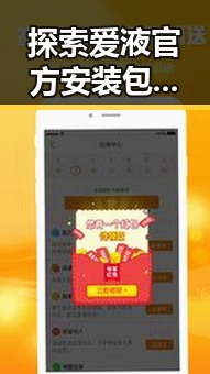 探索爱液官方安装包下载：安全便捷的关键途径