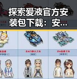 探索爱液官方安装包下载：安全便捷的关键途径