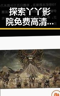 探索丫丫影院免费高清电视剧观看最新版下载：满足你的追剧需求