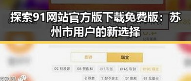 探索91网站官方版下载免费版：苏州市用户的新选择