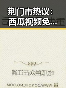 荆门市热议：西瓜视频免费官方版带来全新体验