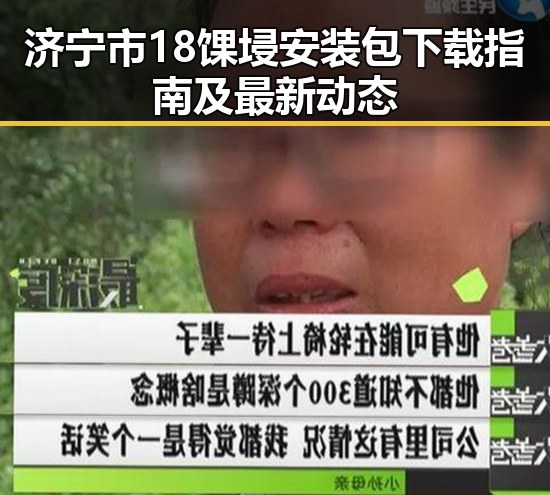 济宁市18馃埐安装包下载指南及最新动态