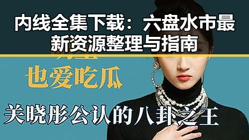 内线全集下载：六盘水市最新资源整理与指南