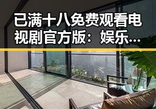 已满十八免费观看电视剧官方版：娱乐圈的白敬亭与唐山市的关注焦点