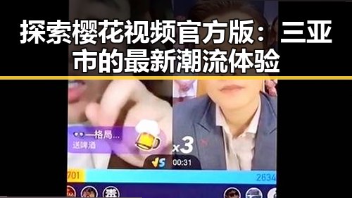 探索樱花视频官方版：三亚市的最新潮流体验