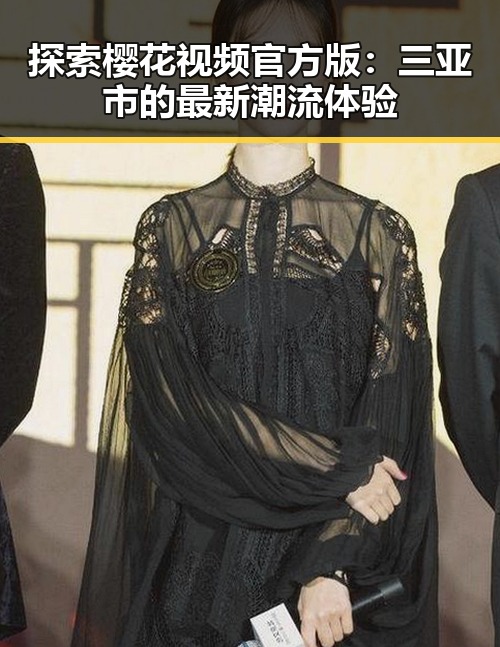 探索樱花视频官方版：三亚市的最新潮流体验