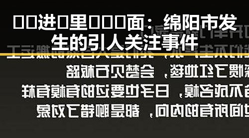 🔞🍌进🍑里❌❌❌面：绵阳市发生的引人关注事件