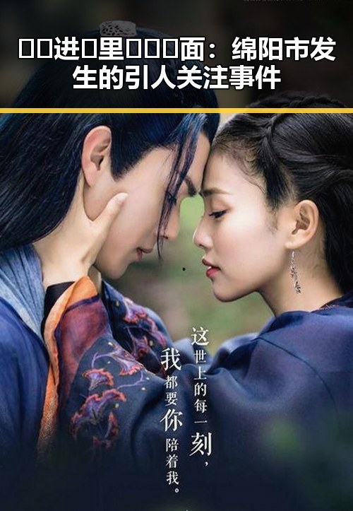 🔞🍌进🍑里❌❌❌面：绵阳市发生的引人关注事件