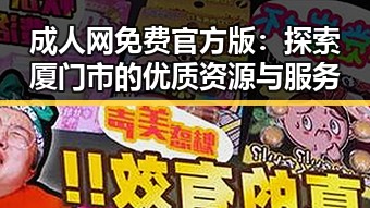 成人网免费官方版：探索厦门市的优质资源与服务
