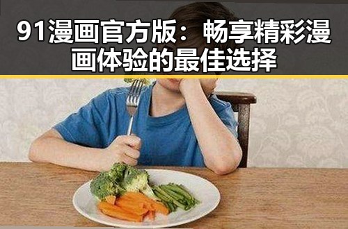 91漫画官方版：畅享精彩漫画体验的最佳选择