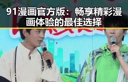 91漫画官方版：畅享精彩漫画体验的最佳选择