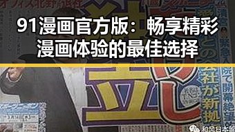 91漫画官方版：畅享精彩漫画体验的最佳选择