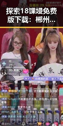 探索18馃埐免费版下载：郴州市最实用的软件下载指南