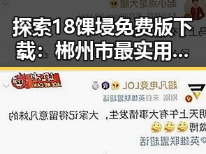 探索18馃埐免费版下载：郴州市最实用的软件下载指南