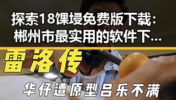 探索18馃埐免费版下载：郴州市最实用的软件下载指南