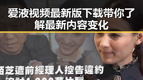 爱液视频最新版下载带你了解最新内容变化