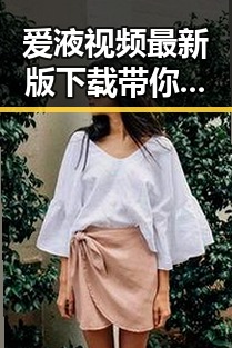 爱液视频最新版下载带你了解最新内容变化