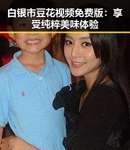 白银市豆花视频免费版：享受纯粹美味体验