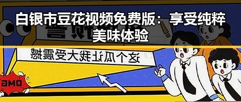 白银市豆花视频免费版:享受纯粹美味体验