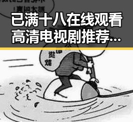 已满十八在线观看高清电视剧推荐最新版下载