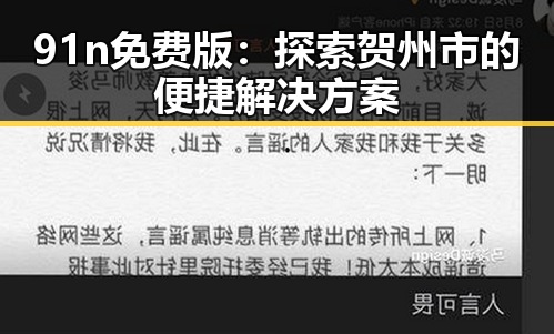 91n免费版：探索贺州市的便捷解决方案