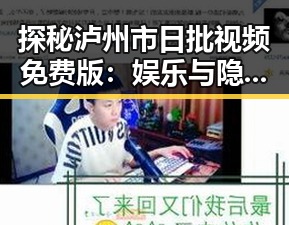 探秘泸州市日批视频免费版：娱乐与隐私的微妙平衡