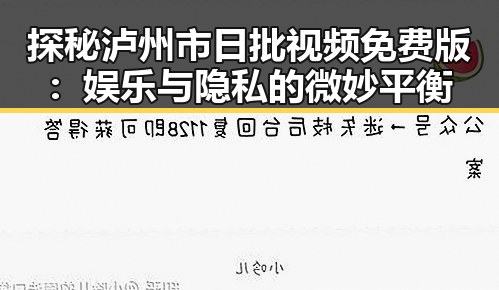 探秘泸州市日批视频免费版：娱乐与隐私的微妙平衡