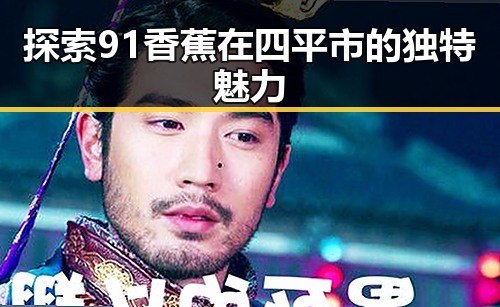 探索91香蕉在四平市的独特魅力