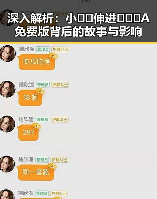 深入解析：小🐔🐔伸进🈲🔞🔞A免费版背后的故事与影响