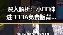 深入解析:小🐔🐔伸进🈲🔞🔞A免费版背后的故事与影响
