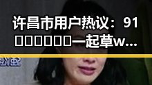 许昌市用户热议：91🍆🍑🔞❌❌❌一起草wwwcom91安装包下载引发关注