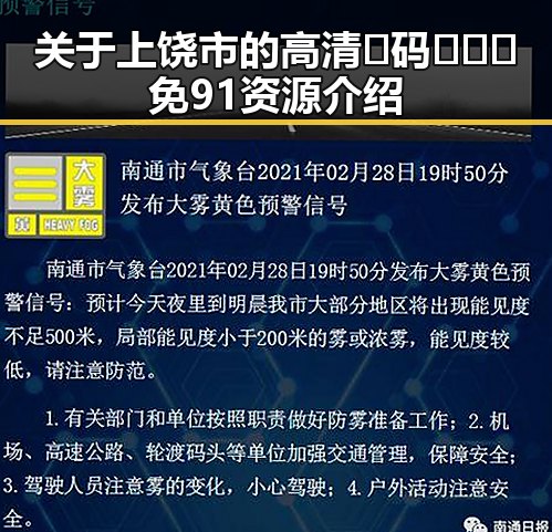 关于上饶市的高清🈚码🔞❌♋免91资源介绍