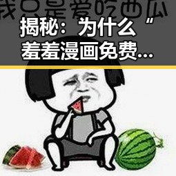 揭秘：为什么“羞羞漫画免费版官方版”在三亚市如此受欢迎
