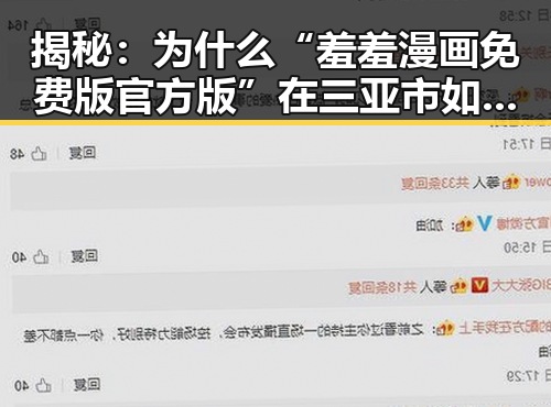 揭秘:为什么“羞羞漫画免费版官方版”在三亚市如此受欢迎