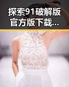 探索91破解版官方版下载:克拉玛依市用户的最佳选择