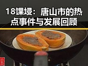 18馃埐:唐山市的热点事件与发展回顾