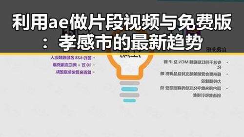 利用ae做片段视频与免费版:孝感市的最新趋势