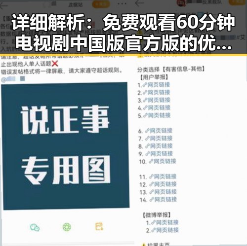 详细解析：免费观看60分钟电视剧中国版官方版的优势与观影体验