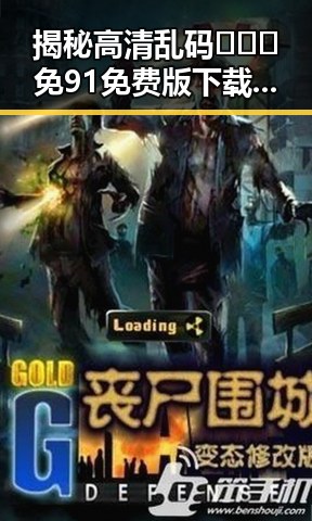 揭秘高清乱码🔞❌♋免91免费版下载背后的真相