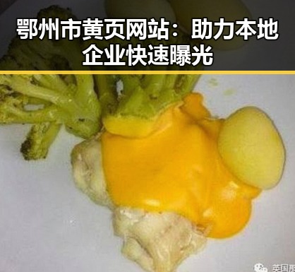 鄂州市黄页网站：助力本地企业快速曝光