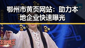 鄂州市黄页网站：助力本地企业快速曝光