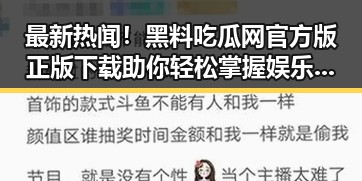 最新热闻!黑料吃瓜网官方版正版下载助你轻松掌握娱乐内幕