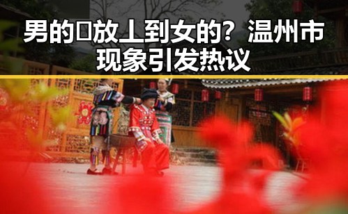 男的🈚放丄到女的？温州市现象引发热议